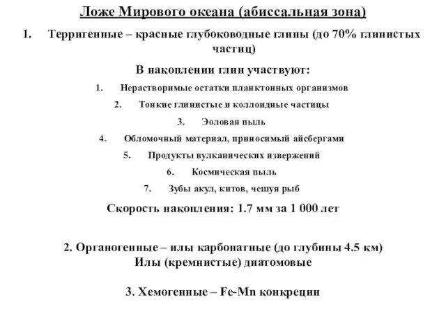 Ложе Мирового океана (абиссальная зона) Терригенные – красные глубоководные глины (до 70%