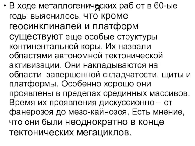 я В ходе металлогенических раб от в 60-ые годы выяснилось, что кроме