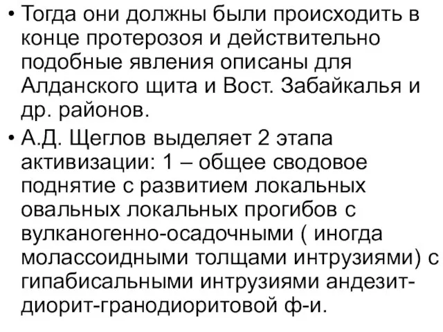 Тогда они должны были происходить в конце протерозоя и действительно подобные явления