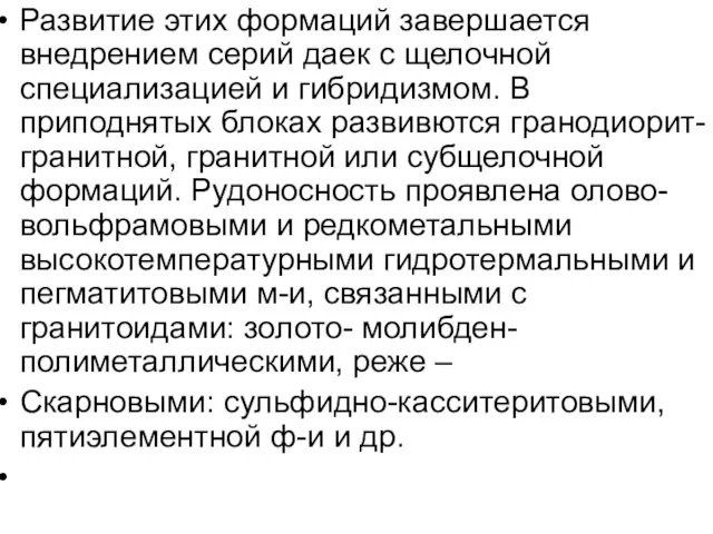 Развитие этих формаций завершается внедрением серий даек с щелочной специализацией и гибридизмом.