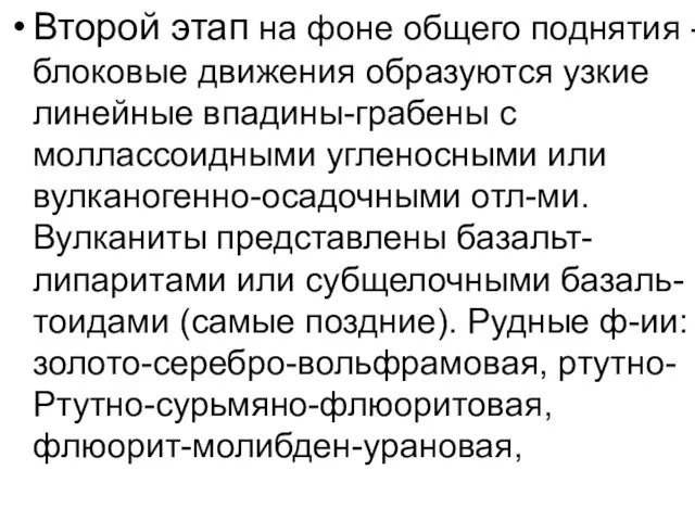 Второй этап на фоне общего поднятия - блоковые движения образуются узкие линейные