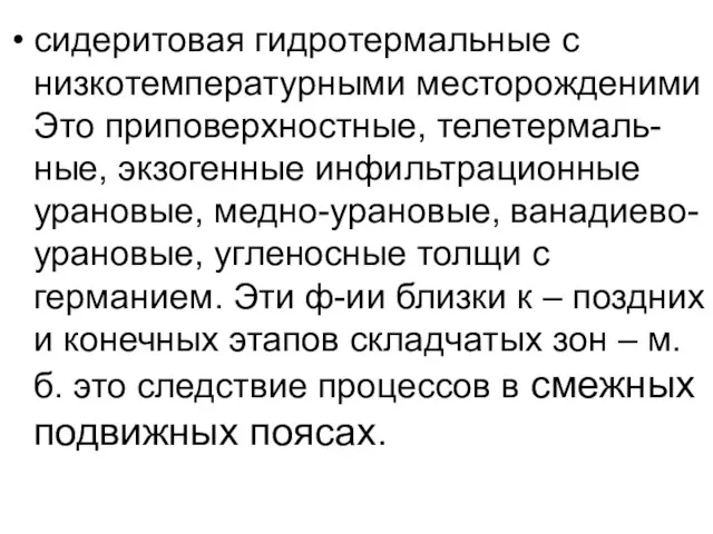 сидеритовая гидротермальные с низкотемпературными месторожденими Это приповерхностные, телетермаль-ные, экзогенные инфильтрационные урановые, медно-урановые,