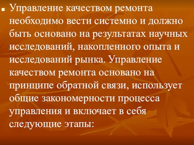 Управление качеством ремонта необходимо вести системно и должно быть основано на результатах