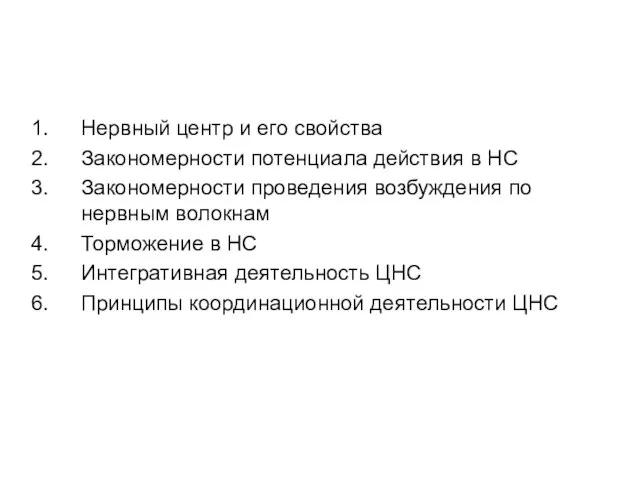 Нервный центр и его свойства Закономерности потенциала действия в НС Закономерности проведения