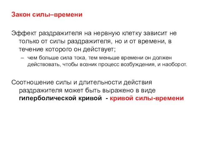 Закон силы–времени Эффект раздражителя на нервную клетку зависит не только от силы