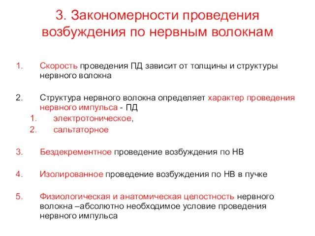 3. Закономерности проведения возбуждения по нервным волокнам Скорость проведения ПД зависит от