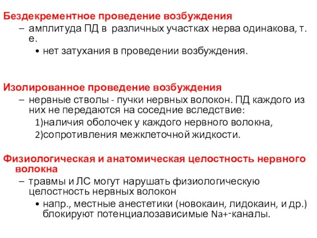 Бездекрементное проведение возбуждения амплитуда ПД в различных участках нерва одинакова, т.е. нет