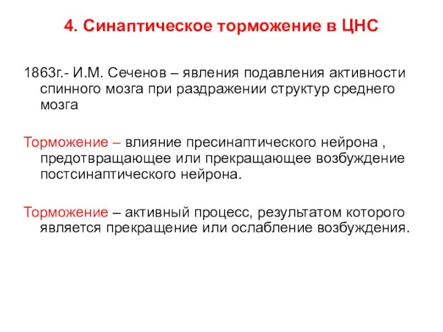 4. Синаптическое торможение в ЦНС 1863г.- И.М. Сеченов – явления подавления активности