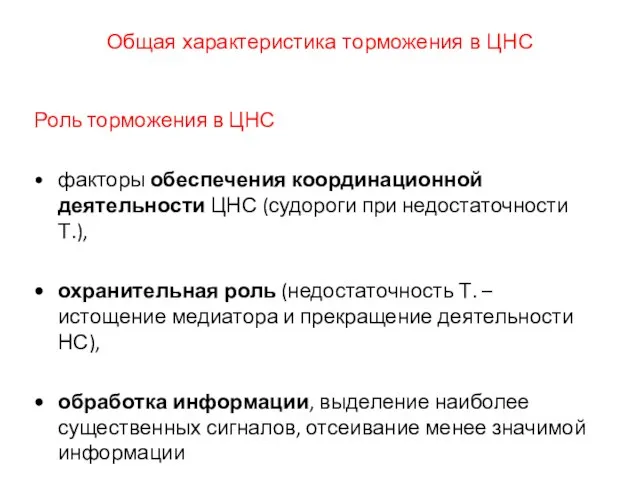 Общая характеристика торможения в ЦНС Роль торможения в ЦНС факторы обеспечения координационной