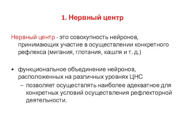 1. Нервный центр Нервный центр - это совокупность нейронов, принимающих участие в