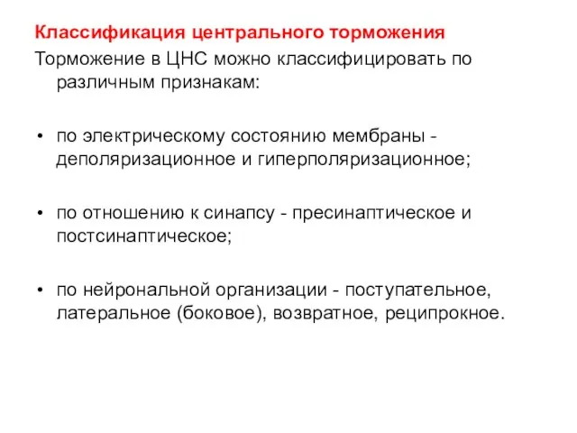 Классификация центрального торможения Торможение в ЦНС можно классифицировать по различным признакам: по