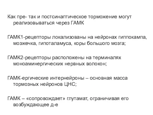 Как пре- так и постсинаптическое торможение могут реализовываться через ГАМК ГАМК1-рецепторы локализованы