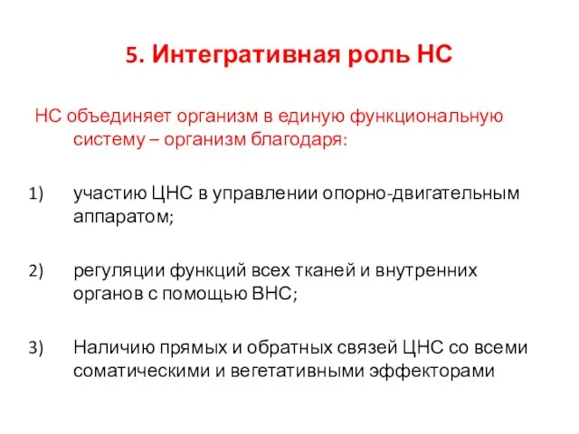 5. Интегративная роль НС НС объединяет организм в единую функциональную систему –