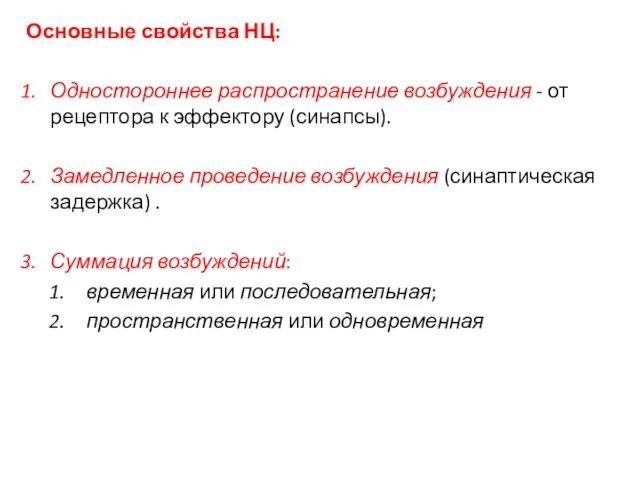 Основные свойства НЦ: Одностороннее распространение возбуждения - от рецептора к эффектору (синапсы).