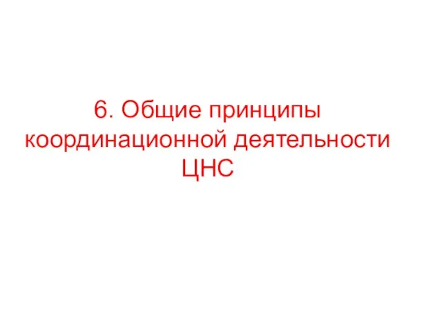 6. Общие принципы координационной деятельности ЦНС