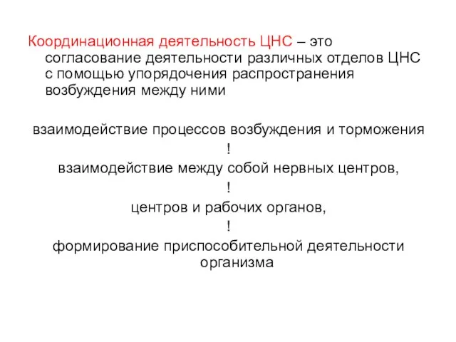 Координационная деятельность ЦНС – это согласование деятельности различных отделов ЦНС с помощью