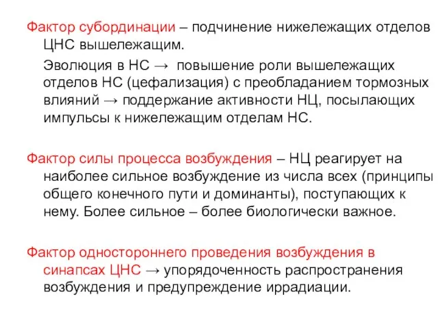 Фактор субординации – подчинение нижележащих отделов ЦНС вышележащим. Эволюция в НС →