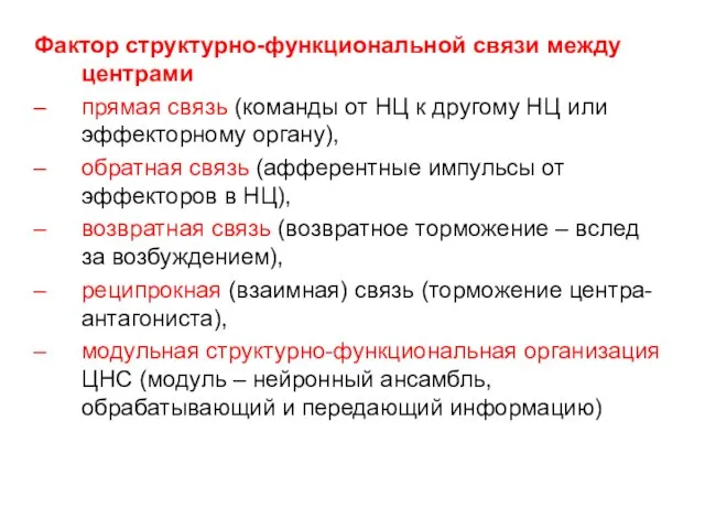 Фактор структурно-функциональной связи между центрами прямая связь (команды от НЦ к другому