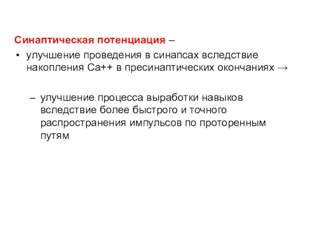 Синаптическая потенциация – улучшение проведения в синапсах вследствие накопления Са++ в пресинаптических