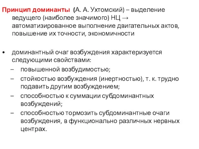 Принцип доминанты (А. А. Ухтомский) – выделение ведущего (наиболее значимого) НЦ →