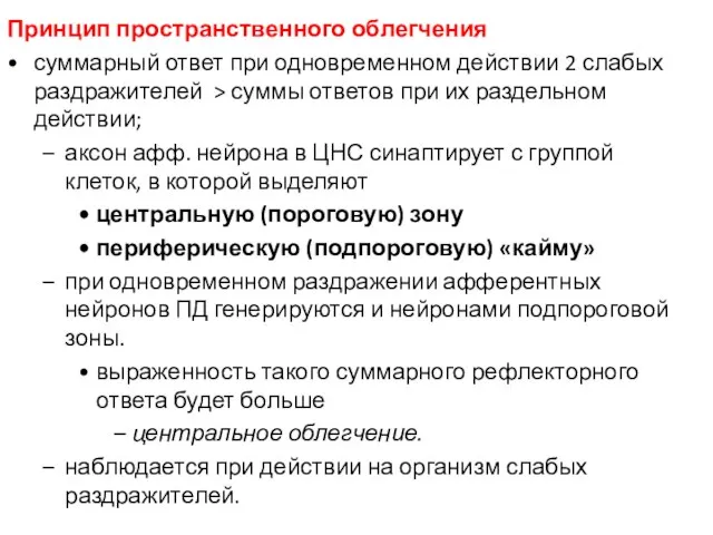 Принцип пространственного облегчения суммарный ответ при одновременном действии 2 слабых раздражителей >