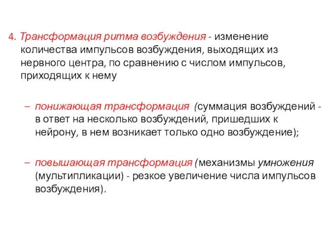 4. Трансформация ритма возбуждения - изменение количества импульсов возбуждения, выходящих из нервного