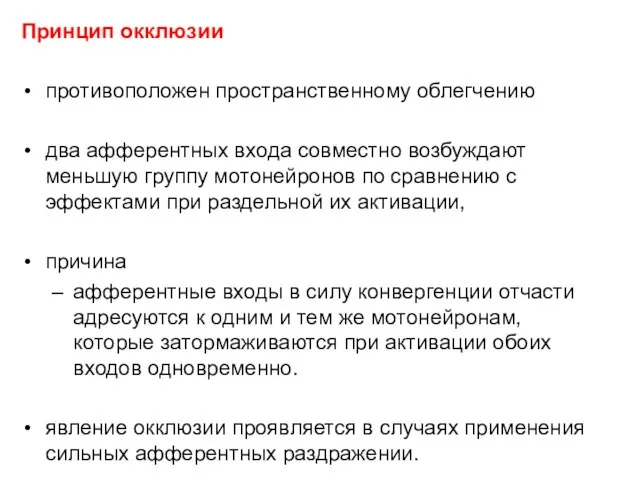 Принцип окклюзии противоположен пространственному облегчению два афферентных входа совместно возбуждают меньшую группу