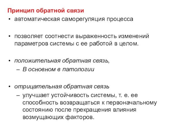 Принцип обратной связи автоматическая саморегуляция процесса позволяет соотнести выраженность изменений параметров системы