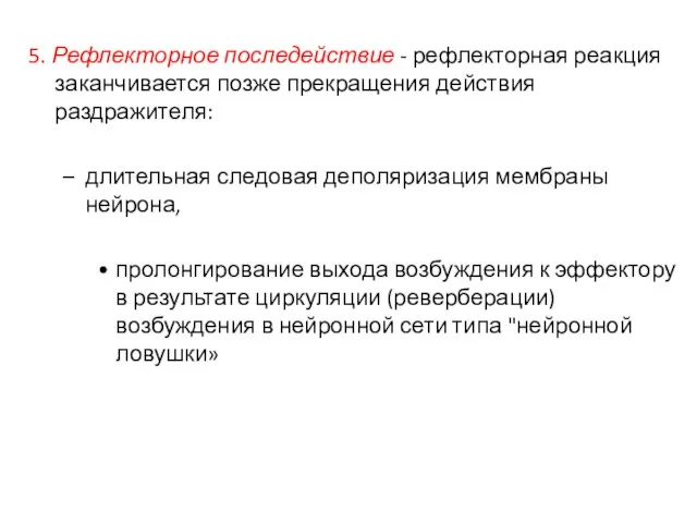 5. Рефлекторное последействие - рефлекторная реакция заканчивается позже прекращения действия раздражителя: длительная