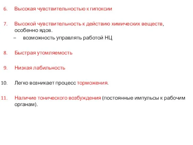 Высокая чувствительностью к гипоксии Высокой чувствительность к действию химических веществ, особенно ядов.