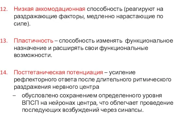 Низкая аккомодационная способность (реагируют на раздражающие факторы, медленно нарастающие по силе). Пластичность