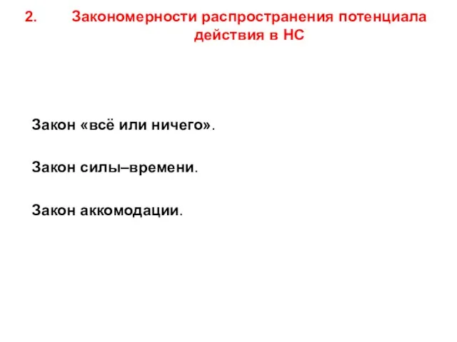 Закономерности распространения потенциала действия в НС Закон «всё или ничего». Закон силы–времени. Закон аккомодации.