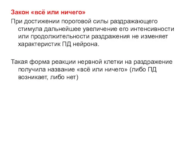 Закон «всё или ничего» При достижении пороговой силы раздражающего стимула дальнейшее увеличение