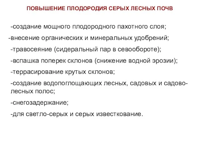 ПОВЫШЕНИЕ ПЛОДОРОДИЯ СЕРЫХ ЛЕСНЫХ ПОЧВ -создание мощного плодородного пахотного слоя; внесение органических