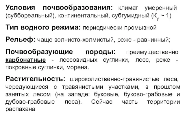 Условия почвообразования: климат умеренный (суббореальный), континентальный, субгумидный (Ку ~ 1) Тип водного