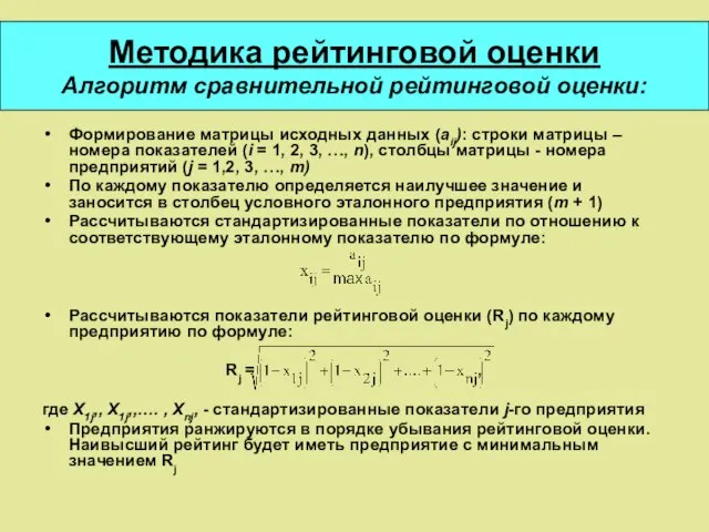 Методика рейтинговой оценки Алгоритм сравнительной рейтинговой оценки: Формирование матрицы исходных данных (aij):