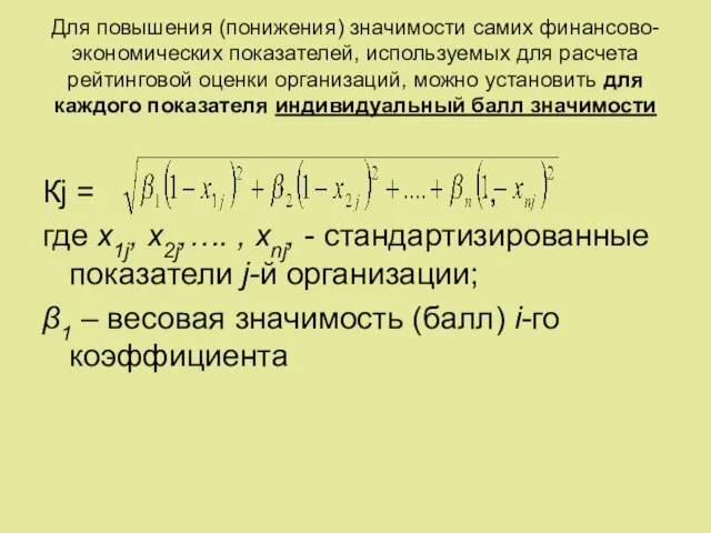 Для повышения (понижения) значимости самих финансово-экономических показателей, используемых для расчета рейтинговой оценки