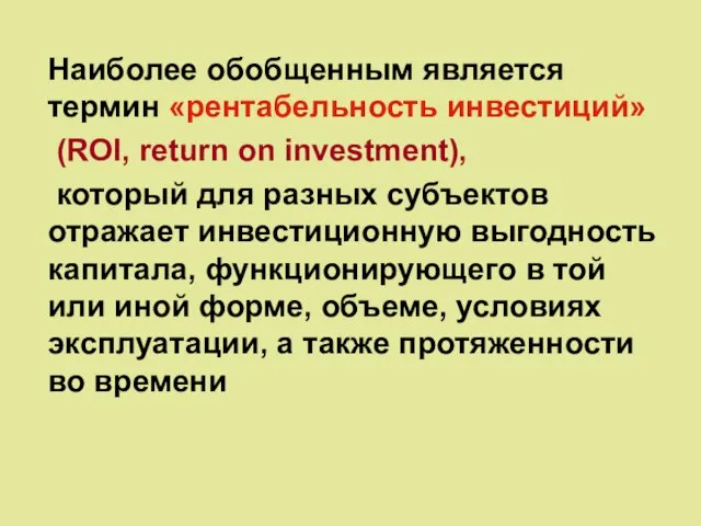 Наиболее обобщенным является термин «рентабельность инвестиций» (ROI, return on investment), который для