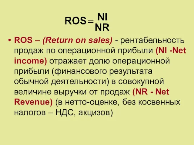 ROS – (Return on sales) - рентабельность продаж по операционной прибыли (NI