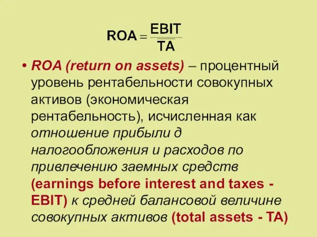 ROA (return on assets) – процентный уровень рентабельности совокупных активов (экономическая рентабельность),