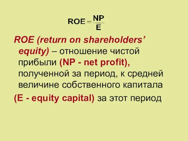 ROE (return on shareholders’ equity) – отношение чистой прибыли (NP - net