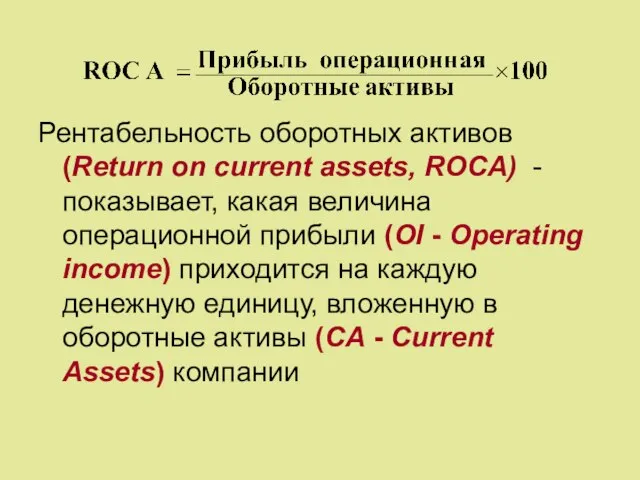 Рентабельность оборотных активов (Return on current assets, ROCA) - показывает, какая величина