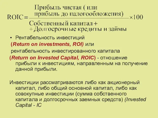 Рентабельность инвестиций (Return on investments, ROI) или рентабельность инвестированного капитала (Return оn