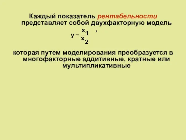 Каждый показатель рентабельности представляет собой двухфакторную модель , которая путем моделирования преобразуется