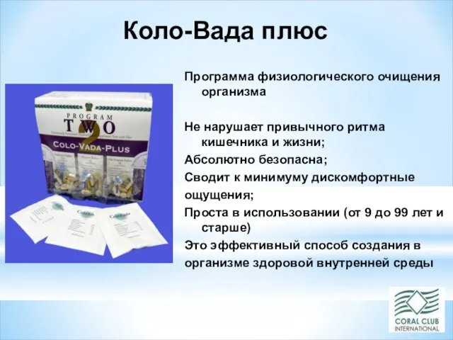 Коло-Вада плюс Программа физиологического очищения организма Не нарушает привычного ритма кишечника и