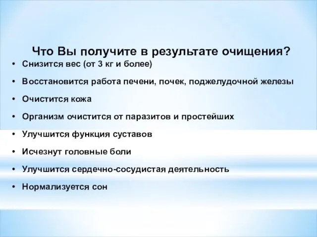 Что Вы получите в результате очищения? Снизится вес (от 3 кг и