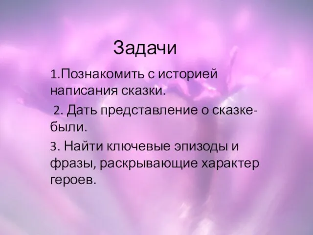 Задачи 1.Познакомить с историей написания сказки. 2. Дать представление о сказке- были.