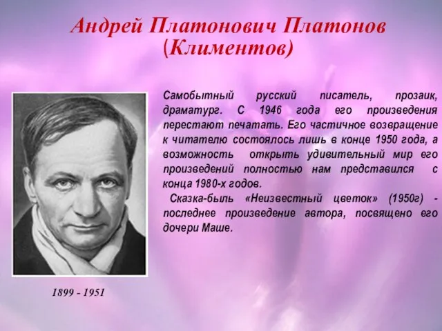 Андрей Платонович Платонов (Климентов) 1899 - 1951 Самобытный русский писатель, прозаик, драматург.