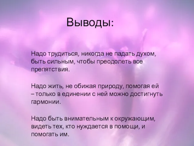 Выводы: Надо трудиться, никогда не падать духом, быть сильным, чтобы преодолеть все