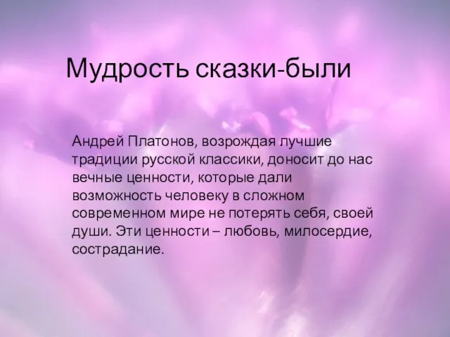 Мудрость сказки-были Андрей Платонов, возрождая лучшие традиции русской классики, доносит до нас